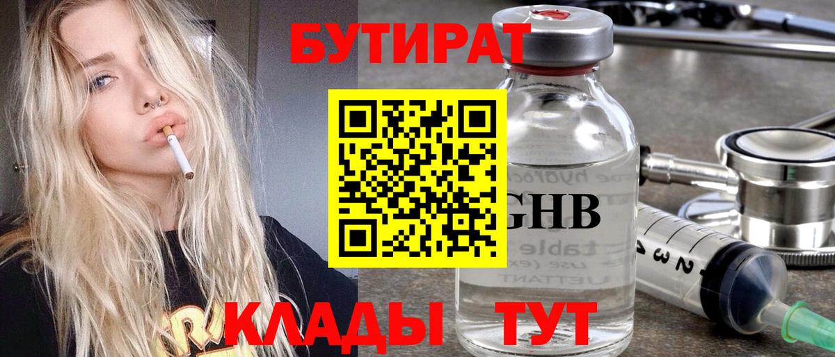 Знаменск  БУТИРАТ бутик  Вход с VPN 