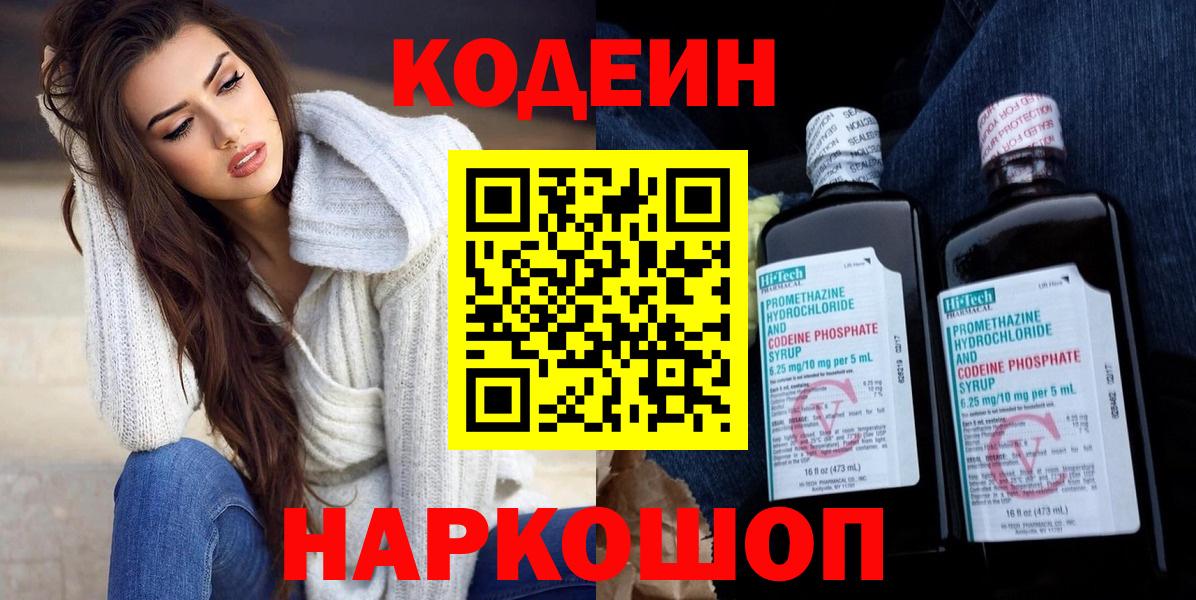 Кодеиновый сироп Lean Purple Drank Знаменск